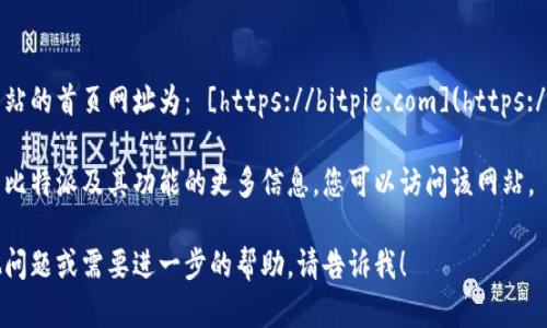 比特派官方网站的首页网址为： [https://bitpie.com](https://bitpie.com)。

如需了解有关比特派及其功能的更多信息，您可以访问该网站。

如果您有其他问题或需要进一步的帮助，请告诉我！