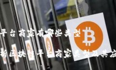 区块链平台商家有哪些类型全面解析区