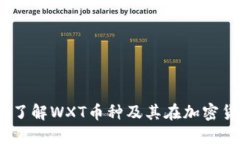 WXT虚拟币：深入了解WXT币种及其在加密