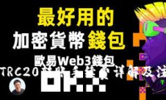 比特派TRC20转账手续费详解及注意事项