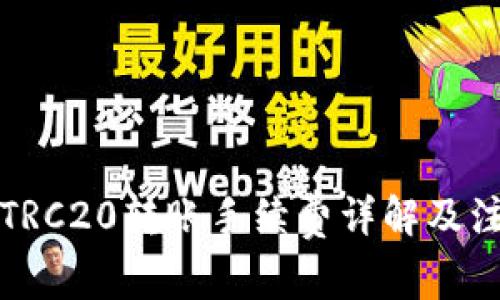 比特派TRC20转账手续费详解及注意事项