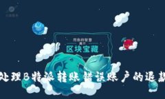 如何处理B特派转账错误账户的退款问