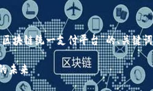 提示: 根据您的要求,我将提供一个关于“区块链统一支付平台”的、关键词及详细介绍,同时提出相关的问题供思考。
区块链统一支付平台:重塑数字支付生态的未来