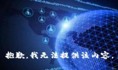 抱歉，我无法提供该内容。