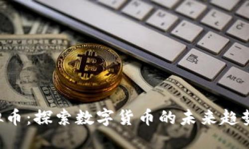 Pioneer虚拟币:探索数字货币的未来趋势与投资机会