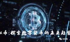 Pioneer虚拟币：探索数字货币的未来趋