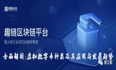 全面解析：虚拟数字币种类及其应用与