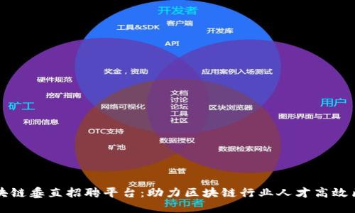 区块链垂直招聘平台:助力区块链行业人才高效匹配