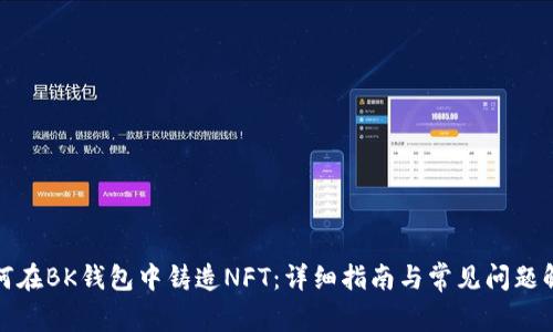 如何在BK钱包中铸造NFT：详细指南与常见问题解答