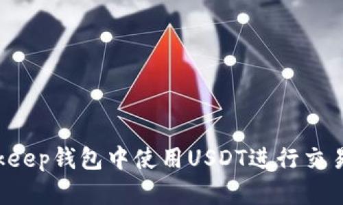 如何在Bitkeep钱包中使用USDT进行交易:完整指南