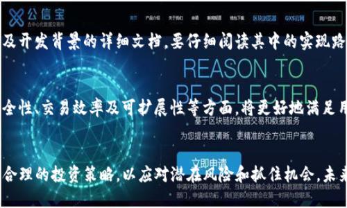 了解虚拟币的最新动态：2023年市场趋势与前景展望

虚拟币, 加密货币, 区块链, 数字资产, 投资策略/guanjianci

引言
在过去的十年中，虚拟币和加密货币的崛起改变了我们对金融和投资的传统认知。从比特币的首次亮相，到以太坊的智能合约，再到各类新兴的DeFi项目，虚拟币带来了全新的资金运作模式。然而，随着市场的波动和技术的进步，虚拟币的动态也变得愈加复杂。本文将深入探讨2023年虚拟币的市场趋势、技术发展、投资策略及未来展望，为投资者和爱好者提供一份详尽的参考手册。

2023年虚拟币市场的最新动态
2023年，虚拟币市场呈现出以下几个显著特点：一是市场的监管政策逐步完善、透明；二是主流币种如比特币和以太坊的市值依然占主导，表现相对稳定；三是新的技术和平台不断涌现，如Layer 2解决方案和跨链技术；四是NFT和元宇宙概念依然热度不减，带动了一波新的投资潮流。

然而，市场也面临着波动和不确定性的挑战。例如，监管的不确定性、市场操控现象仍时有发生、以及市场情绪的波动等，均可能影响投资者的决策。这一年，投资者需更加谨慎，关注整个市场的宏观经济环境以及技术的进步。

虚拟币投资的策略分析
在进入虚拟币市场之前，投资者应制定明确的投资策略。这包括风险管理、资金分配以及市场趋势的把握。以下是几个常见的投资策略：

1. **长期投资（HODL）**：这种策略鼓励投资者长期持有虚拟货币，而不是频繁买卖，适合对未来增长有信心的投资者。研究表明，比特币和以太坊等主流货币在较长期间的表现往往优于短期波动。

2. **量化交易**：这是一种利用算法和数据分析进行交易的策略，适合对市场有深厚理解的投资者。量化交易可以利用市场的微小波动赚取利润，需要较强的分析能力和技术支持。

3. **分散投资**：虚拟币市场上有数千种不同的币，投资者可以选择多种币种进行投资，以降低投资风险。合理的资产配置能有效应对市场波动。

2023年虚拟币的技术发展趋势
随着区块链技术的不断进步，虚拟币也在技术上不断进化。以下是一些显著的技术发展趋势：

1. **Layer 2解决方案**：为了解决以太坊网络的扩展性问题，Layer 2技术正在成为焦点，旨在提高交易速度和降低交易成本。解决方案如Polygon、Optimism等正在逐步得到推广，提升了用户体验。

2. **跨链技术**：不同区块链之间的互通性至关重要。跨链技术的发展，让用户可以在不同的区块链网络间方便地交易资产。以Cosmos和Polkadot为代表的项目正在推动这一趋势。

3. **去中心化金融（DeFi）**：DeFi依然是2023年的热点，用户能够无需传统金融机构的介入，进行借贷、交易及投资等活动。许多DeFi项目如Uniswap、Aave等在安全性和用户体验上不断升级。

虚拟币投资的风险与挑战
尽管虚拟币市场有着巨大的机会，但也存在许多潜在的风险，投资者应做好全面的理解和准备：

1. **市场波动性**：虚拟币市场以其高波动性著称，价格可在短时间内大幅波动。投资者应具备良好的风险承受能力，并设定止损策略。

2. **安全问题**：频繁有虚拟货币交易所受到黑客攻击，用户资产损失惨重。投资者应妥善保管私钥，并选择安全性高的交易平台。

3. **监管风险**：不同国家和地区对虚拟币的监管政策差异较大，一旦政策收紧，可能导致市场的剧烈波动，投资者需保持对政策动态的关注。

虚拟币的未来发展趋势
展望未来，虚拟币市场将继续演化，以下是一些可能的趋势：

1. **市场的进一步成熟**：随着更多机构投资者的加入，市场的规范和成熟将是必然趋势。机构投资者的参与将带来更高的市场透明度和流动性。

2. **法规的完善**：各国政府对此领域的监管将不断完善，这既是对投资者保护的积极举措，也可能会限制部分项目的发展，未来会逐步明确合规要求。

3. **技术的不断创新**：包括量子计算在内的新技术将对区块链安全性产生影响，技术合作、创新将是推动行业发展的关键。

常见问题解答

h41. 虚拟币和传统币有什么区别？/h4
虚拟币和传统货币（法定货币）有几个显著区别：首先，虚拟币是一种去中心化的数字资产，不受某一国家或中央银行的控制；而法定货币是由政府发行并由国家信用背书。其二，虚拟币的发行通常是通过区块链技术，通过复杂的算法和加密技术进行，而法定货币则是通过国家相关金融机构的发行。此外，虚拟币的交易通常是匿名和无国界的，而法定货币的交易则受到国家法律的监管。

h42. 我该如何选择合适的虚拟币进行投资？/h4
选择合适的虚拟币投资可以考虑以下几个方面：首先，研究项目的基础技术和团队背景，了解项目的实际应用场景和市场需求。其次，关注市场的流动性，选择市值较大的主流币进行投资可以降低风险。另外，了解市场的行情趋势，关注技术分析和基础分析，制定合理的投资策略，如分散投资和风险控制等，都是选择合适虚拟币时需要考虑的要素。

h43. 虚拟币的安全性如何保障？/h4
确保虚拟币安全可采取多种措施：首先，使用硬件钱包存储大额虚拟币，远离网络黑客攻击和钓鱼网站的风险；其次，切勿透露自己的私钥及账号信息，不要随便在不安全的平台进行交易。此外，使用双重身份验证和定期检查账户安全状况也是保障虚拟币安全的重要措施。

h44. 虚拟币市场中的法律法规有哪些影响？/h4
随着虚拟币市场的发展，各国政府的法律法规对市场产生了重要影响。部分国家可能对虚拟币进行严格监管，甚至禁止交易，这将极大影响整个市场的流动性和投资者的信心。同时，法律的完善也可能保护投资者的权益，促使市场向健康、合规方向发展。因此，投资者应该时刻关注所在国家的相关法律法规，以避免潜在风险。

h45. 如何判断一个虚拟币项目的潜力？/h4
判断虚拟币项目的潜力可以从几个角度考虑：首先，项目团队的资历与技术背景非常重要，团队的专业程度和行业经验直接影响项目的成功；其次，项目的白皮书是了解其技术及开发背景的详细文档，要仔细阅读其中的实现路径和市场应用分析；此外，项目的社区氛围及支持度也能体现出其未来的发展潜力，与行业内的其他投资者和用户交流获取反馈，对于判断项目的前景同样具有重要参考价值。

h46. 虚拟币在未来金融市场中的发展趋势如何？/h4
虚拟币在未来金融市场的发展趋势可望是日益明显的。从投资的角度看，越来越多的个人及机构投资者开始参与虚拟币市场，推动市场成熟；技术创新将不断涌现，尤其是在安全性、交易效率及可扩展性等方面，将更好地满足用户需求。此外，随着监管的逐步完善，我们可以期待一个更为合规和透明的市场环境，而这一切都将对虚拟币在未来金融市场的位置和价值产生深远影响。

结论
虚拟币市场是一个充满挑战与机遇的领域。尽管市场仍在变化中，但其背后的技术力量和金融创新潜力不可忽视。投资者需要深入了解市场动态、技术趋势和相关法规，并制定合理的投资策略，以应对潜在风险和抓住机会。未来，虚拟币将如何发展，值得我们拭目以待。