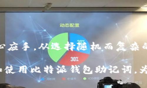   比特派钱包助记词选择指南：安全存储与使用注意事项 / 

 guanjianci 比特派钱包, 助记词, 加密货币, 钱包安全, 数字资产 /guanjianci 

比特派钱包是一款广受欢迎的数字货币钱包，支持多种加密资产的存储与交易。在使用比特派钱包的过程中，助记词的运用至关重要。助记词不仅用于生成钱包地址，更是保护用户资产安全的第一道防线。因此，了解助记词的选择、存储及使用方法，对于有效地管理数字资产至关重要。

什么是比特派钱包助记词？

助记词，也被称为种子词，是一组由英文单词组成的短语，用以帮助用户恢复或访问他们的加密钱包。比特派钱包使用助记词来生成私钥，私钥则用于管理用户的数字资产。例如，当你使用比特派钱包时，创建钱包的过程中，系统会随机生成一组助记词。用户需要将这组助记词妥善保存，因为它是恢复钱包、访问资金的唯一凭证。

比特派钱包通常使用BIP39标准生成助记词，常见的助记词组合为12个或24个单词。这些单词可以组成短语，使用者无需记住繁琐的数字和字母组合，从而为用户提供了更为简单易用的备份和恢复方案。用户在创建钱包时需要将该助记词保存在安全的位置，遗失助记词可能导致用户无法访问自身的加密货币。

如何选择助记词？

选择助记词时，用户需要确保该短语不仅是独一无二的，还应具备一定的复杂性，以避免被他人猜到。以下是选择和使用助记词的一些建议：

1. **随机性**：助记词应当是系统随机生成的，避免手动创建短语或使用易猜测的单词组合。随机性保证了助记词的安全性，极大降低了被恶意攻击者破解的风险。

2. **长度**：长助记词的复杂度相对较高，一般建议采用24个单词的组合。虽然12个单词也可确保安全，但24个单词将提供更强的保护。

3. **备份**：在创建钱包时，用户需要认真记录下助记词并备份。如果助记词以纸质形式储存，应注意纸张的防火、防水和防损坏的特性。某些用户甚至选择使用金属铭牌等材料，以防止意外损坏。

4. **不同地点储存**：不要将助记词同于你的计算机或手机中。可以考虑将备份存放在不同的地点，例如一个家庭保险箱和一个银行保险库等，分散风险。

5. **定期检查**: 对备份方案进行定期检查，确保助记词没有受到损坏或遗失。

助记词如何保护用户的数字资产？

助记词在保护用户数字资产中扮演着极其重要的角色。用户通过助记词可以直接访问其加密货币账户，因此助记词的安全性直接关系到用户资产的安全。以下几个方面说明了助记词的重要性：

1. **私钥生成**：通过助记词生成的私钥是用户掌控其资产的凭证。没有私钥，用户无法使用其加密货币。因此，保护好助记词是保护资产的第一步。

2. **恢复功能**：如果用户的设备被盗、丢失或损坏，助记词提供了恢复钱包的途径。用户可以在新的钱包软件中输入助记词，恢复所有的资金及交易记录。

3. **去中心化特性**：比特派钱包和其他许多加密货币钱包不同于传统银行，没有任何机构会管理用户的资产，因此用户必须对自己的助记词进行良好的管理。

4. **防止欺诈**：助记词的使用减少了网络攻击者通过社交工程手段（例如伪装成客服以窃取信息）获取用户资金的机会。用户若能正确理解助记词的重要性，将在一定程度上降低受骗的几率。

助记词的常见存储方式

存储助记词的方法多种多样，用户应选择最安全，对自己最方便的方式。以下是几种常见的存储方法：

1. **纸质备份**: 将助记词手动写下，存放于安全的地方。这是许多用户最常采用的方式，需确保备份不被火灾、水灾等自然灾害破坏。

2. **数字文件**：将助记词保存在加密的数字文件中，如加密的文本文件、云端存储等。然而，这种方法容易被黑客入侵，因此并不是最佳选择。

3. **硬件钱包**：一些硬件钱包支持使用助记词生成私钥并安全存储，用户可以将助记词存储于硬件钱包中，这样即使设备丢失或被盗，助记词依然安全。

4. **安全的密码管理器**：使用可信赖的密码管理器，能够安全地存储助记词。这些软件通常具备强加密技术，有助于保护用户数据。

如何处理丢失的助记词？

丢失助记词可能导致无法访问用户资产，这是一件非常棘手的事情。目前，没有任何技术可以恢复丢失的助记词，用户只能采取预防措施，以确保助记词的安全。以下是一些应对策略：

1. **冷备份**：在备份助记词时，考虑制作多个冷备份，存于不同的地点。这样即使一个备份被遗失或损坏，用户依然可以依靠其他备份找回助记词。

2. **定期备份检查**：定期检查助记词保存情况，确保其完好无损，并及时更新存储路径。

3. **不分享助记词**：不应将助记词分享给任何人，无论是亲友还是客服人员，保护好助记词将会在发生意外时保护用户资产。

4. **提升安全意识**：加强对助记词意义和使用的理解，提高安全意识，从而保障自己的数字资产安全。

总结与建议

比特派钱包助记词在加密资产的管理中是极其重要的组成部分。了解如何选择、使用和存储助记词将帮助用户在日常管理他们的数字资产时更加得心应手。从选择随机而复杂的短语，到确保助记词的备份和安全，用户只有采用科学的管理方式，才能最有效地降低资金被盗或无法访问的风险。

对于每个使用比特派钱包的用户来说，助记词不仅仅是一串单词，它是你与数字资产世界的钥匙。希望通过本文的介绍，能帮助广大用户更好地理解和使用比特派钱包助记词，为日后的数字资产投资提供更为安全的保障。