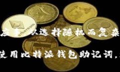   比特派钱包助记词选择指南：安全存