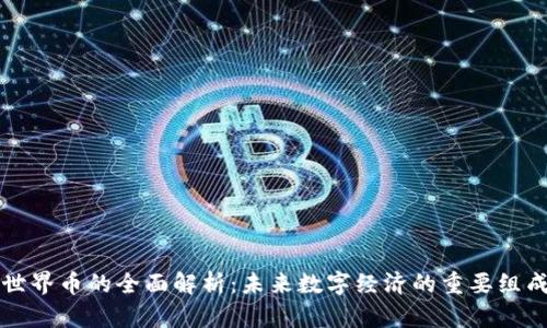 虚拟世界币的全面解析:未来数字经济的重要组成部分