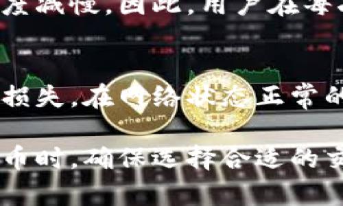 baioti虚拟币提币时间全面解析：如何有效管理你的加密货币资产/baioti
虚拟币, 提币时间, 加密货币, 交易所, 资产管理/guanjianci

在当今的数字化时代，虚拟币的使用和交易正在逐渐被大众接受。随着越来越多的人参与到加密货币的投资和交易中，虚拟币的提币时间成为投资者关注的焦点。了解提币时间及其影响因素，对于有效管理加密资产至关重要。

本文将为您全面解析虚拟币提币时间，包括提币所需的时间、影响提币速度的因素、不同交易平台的提币规则以及如何提高提币效率等内容。围绕这些主题，我们还将解答常见的相关问题，以帮助您更好地理解和管理您的虚拟资产。

一、什么是虚拟币提币时间？
虚拟币提币时间指的是用户在交易所发起提币请求到虚拟币实际转账到账的时间。在区块链网络中，每一笔交易都是由网络节点进行验证和记录的，因此提币时间受到多种因素的影响。

通常，在不同的交易平台和不同的数字货币之间，提币时间的长短也会有所不同。某些情况下，提币可能在几分钟内完成，而在其它情况下，可能需要几个小时甚至几天。这种差异主要受到交易所自身处理能力、网络繁忙程度、货币本身的特性等因素的影响。

二、影响虚拟币提币时间的主要因素
提币时间受多个因素影响，以下是一些关键因素：

h41. 网络繁忙程度/h4
区块链网络的繁忙程度直接影响到交易的处理速度，例如，比特币网络在高峰期时可能会有大量的交易待处理，这会导致提币时间延长。相反，在网络相对空闲的时候，交易能够更快地被确认。

h42. 交易所的处理能力/h4
不同的交易所有不同的处理能力和技术基础设施。一些大型交易所拥有更强的技术支持和更多的服务器，能够更快地处理用户的提币请求。而一些小型或新兴的交易所可能在高峰期面临瓶颈，导致提币时间延长。

h43. 加密货币类型/h4
不同类型的加密货币在提币时所需的确认时间也有所不同。例如，以太坊（Ethereum）的交易确认时间通常比比特币（Bitcoin）快。所以在选择提币的货币时，确认时间也是一个需要考虑的因素。

h44. 提币金额/h4
一些交易所可能会根据提币金额的大小设置不同的处理优先级。一般来说，大额提币可能会受到更多的审查和处理时间，而小额提币则可能会优先处理。

h45. 安全审核机制/h4
为确保用户资产的安全，许多交易所会对提币请求进行额外的安全审核。这可能会导致提币时间的延长，尤其是在高风险时期或重大事件发生后。

h46. 提币次数限制/h4
某些交易所对每日提币次数有一定的限制，如果用户在短时间内频繁提币，可能会遭遇临时挂起或延迟处理。因此，适当规划提币次数也能减少提币时间。

三、不同交易平台的提币规则
不同的交易平台有各自的提币规则，理解这些规则能够帮助投资者更好地管理其资产。

h41. 大型交易平台/h4
一些大型交易平台如币安（Binance）、火币（Huobi）等，通常具备较强的技术支持和安全系统，可以在相对较短的时间内处理提币请求。此外，这些平台通常提供透明的提现时间和费用信息。

h42. 去中心化交易所（DEX）/h4
去中心化交易所的提币规则则相对复杂，由于其去中心化的特点，用户提币需要依赖于区块链网络的确认速度，因此提币时间可能会更加不稳定。

h43. 新兴平台/h4
一些新兴的交易平台可能会为了提高用户体验而提供快速提币服务，但由于其技术和安全等级相对较低，其提币的速度和安全性需要用户自行判断。

四、如何提高虚拟币的提币效率？
提高虚拟币的提币效率可以从以下几个方面入手：

h41. 选择合适的交易所/h4
在选择交易所时，建议用户选择那些有良好声誉、技术实力强的交易平台。可以根据用户评价和交易量等指标进行综合评估。

h42. 提币时间/h4
如果可能的话，尽量避免在网络繁忙的高峰时段进行提币。例如，比特币网络的繁忙时间通常在周末或者重要事件发生时，这时候提币可能会受到较大影响。

h43. 适当分配提币金额/h4
为了提升提币效率，可以考虑将提币金额分批处理，避免因一次性申请大额提币导致延长审核时间。

h44. 安全设置/h4
提高账户安全设置，开启双重身份验证，确保账户的安全，从而提高审核通过的速度，减少因安全审核导致的延时。

h45. 提前了解规则/h4
在提现前，提前了解交易所的提币规则以及可能的手续费等信息，确保提币流程顺畅，减少不必要的等待。

五、常见相关问题解答

h41. 提币延迟怎么办？/h4
如果提币请求出现延迟，首先可以联系交易所的客服进行查询。常见的原因包括网络拥堵、交易平台处理瓶颈等。用户可以通过社交媒体或论坛查看其他用户的反馈，以确定问题是否普遍存在。同时，保持耐心，等待系统正常处理。确认提币是否已被处理或到账，必要时可以调整申请策略。

h42. 提币是否需要手续费？/h4
几乎所有交易所都对提币操作收取一定的手续费，手续费的具体金额取决于所提币种和交易所的规定。在进行提币操作前，建议提前确认相关费用，以避免产生不必要的成本。同时，还需要关注市场行情和手续费的波动，以便选择最佳的操作时机。

h43. 提币需要多长时间？/h4
提币时间因平台和币种而异。一般来说，大多数交易平台在网络环境良好的情况下可以在数分钟内完成提币。然而，在网络繁忙的情况下，提币时间可能会延长至数小时甚至几天。因此，在决定提币时，要合理预估时间以便合理应对。

h44. 如果提币失败该怎么办？/h4
提币失败通常由多种原因引起，包括网络故障、提币地址错误或未通过安全审核。如果发生提币失败，用户应立即查看交易所的通知信息，了解失败原因。大多数平台在失败后会自动返还资金，用户无需过于担心。同时，建议在再次提交提币请求前，重点检查相关信息。

h45. 影响提币速度的其他因素有哪些？/h4
除了前面提到的网络拥堵和交易所处理速度之外，还有诸如提币地址有误、用户账户被限制、网络安全性问题等，也可能造成提币速度减慢。因此，用户在每次提币前，确保地址输入正确并遵循交易平台的规定非常重要。

h46. 如何选择最佳的提币时机？/h4
选择最佳的提币时机应考虑市场行情、网络状态和个人需求等。在市场行情高涨时，用户可以选择在短时间内完成提币，避免潜在的损失。在网络状态正常的情况下，选择在工作日及非高峰时段进行提币，也是一个提高效率的办法。同时，要根据自己的买入与卖出策略合理决策提币时间。

总的来说，了解虚拟币的提币时间及其影响因素，可以帮助投资者更好地管理自己的数字资产，避免不必要的损失和风险。在进行提币时，确保选择合适的交易所、合理安排提币时间，最大程度地提升提币效率，确保资产的安全与流动性。