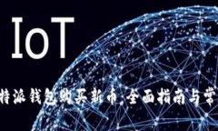 如何使用B特派钱包购买新币：全面指