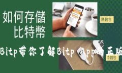 如何安全下载Bitp带你了解Bitp App的正版