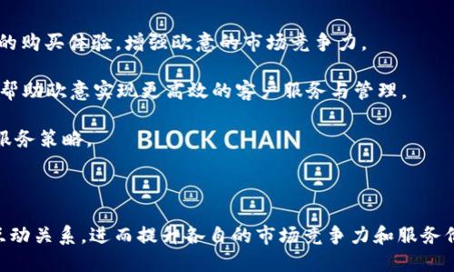 要了解“欧意”和“B特派”之间的关系，首先需要明确这两个名词分别指代的是什么。

### 欧意是什么？

欧意（Ouyii）是一家专注于智能家居产品开发和推广的企业，以其高科技、智能化的家居产品而受到广泛关注。欧意的产品通常包括智能家电、智能照明、家庭安防系统等，致力于为用户提供更加便利和舒适的家居体验。欧意的市场定位主要是高端用户群体，注重产品的科技含量和用户的使用体验。

### B特派是什么？

B特派（B Te Pai）通常指的是一种商业模式或品牌，它可能涉及多个行业，如快递、配送、或是其他相关的物流服务。B特派的主要目标是通过高效的配送系统，提供便捷的服务，以满足消费者快速获得产品的需求。该品牌可能会利用数字化技术来其服务流程，提高用户满意度。

### 二者的联通性

在探讨“欧意”和“B特派”是否连通之前，需要看这两者的业务领域和目标市场。首先，欧意专注于家居智能产品的研发和销售，而B特派则偏重于快速配送和物流服务。他们之间的直接联通性可能不明显，但在实际运营中，特别是在电商和服务供应链的领域，他们的合作或许是可行的。

#### 合作的可能性

1. **产品配送**：假设欧意通过电商渠道销售其智能家居产品，B特派可能承担其产品的配送服务。这样的合作可以提高用户的购买体验，增强欧意的市场竞争力。

2. **智能服务**：如果欧意希望在产品使用的后期提供更智能化的服务，如使用APP进行产品管理，B特派可以提供技术支持，帮助欧意实现更高效的客户服务与管理。

3. **数据整合**：如果二者能够联通，尤其在用户数据和销售数据的整合上，双方可以共同分析市场需求，进一步产品开发与服务策略。

4. **品牌合作**：欧意与B特派可以共同开展一些市场营销活动，比如联合促销，吸引更多的消费者，增加知名度。

总结来说，虽然“欧意”和“B特派”在业务上并不属于同一个领域，但是通过合理的合作与联通，两者之间可以形成一种良性的互动关系，进而提升各自的市场竞争力和服务价值。在实际业务发展中，随着智能化与数字化的加速，类似的跨行业合作将变得越来越普遍。
