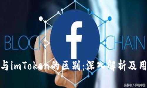 : BitP与imToken的区别:深入解析及用户指导