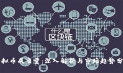 虚拟币成交量：深入解析与市场趋势分