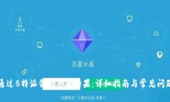 如何通过B特派领取丰厚糖果：详细指