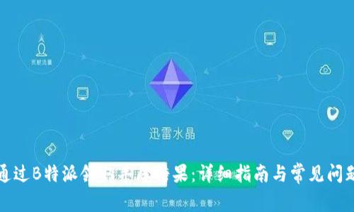 如何通过B特派领取丰厚糖果:详细指南与常见问题解析