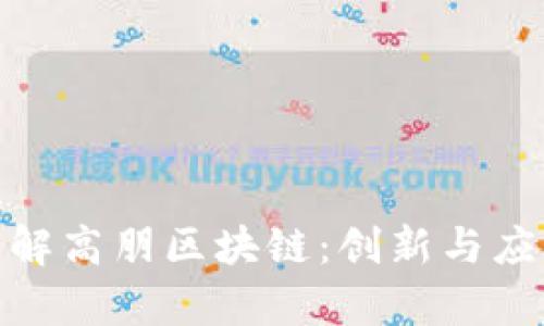 : 深入了解高朋区块链:创新与应用的前景