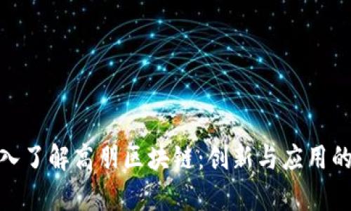 : 深入了解高朋区块链:创新与应用的前景