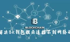 如何解决BK钱包提示连接不到网络的问