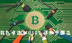 如何在B特派钱包中添加USDT：详细步骤