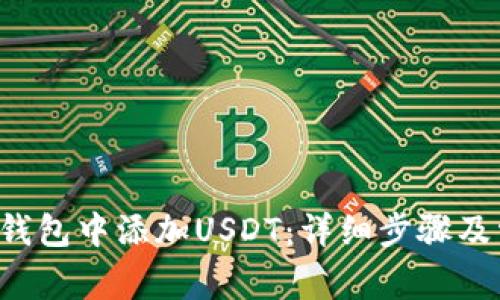 如何在B特派钱包中添加USDT:详细步骤及常见问题解答