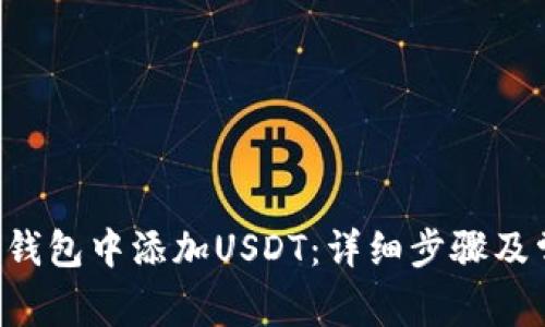 如何在B特派钱包中添加USDT:详细步骤及常见问题解答