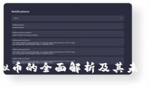 各领域虚拟币的全面解析及其未来发展趋势