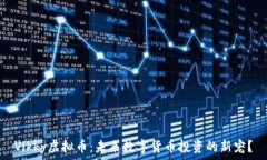  Vikky虚拟币：未来数字货币投资的新宠
