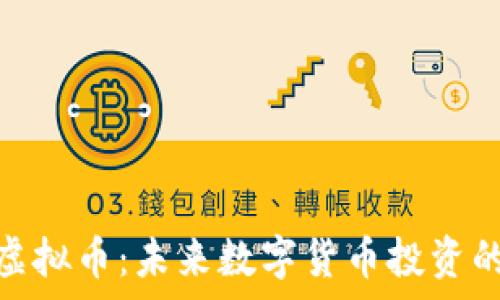 Vikky虚拟币:未来数字货币投资的新宠?