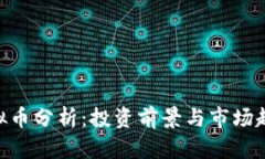 AHC虚拟币分析：投资前景与市场趋势详