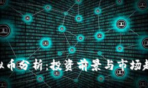 AHC虚拟币分析:投资前景与市场趋势详解