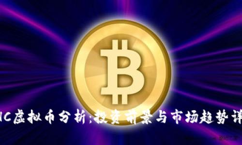 AHC虚拟币分析:投资前景与市场趋势详解