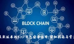 如何下载最新版本的BitP钱包安卓应用