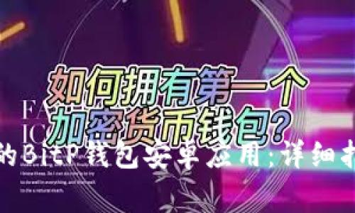 如何下载最新版本的BitP钱包安卓应用:详细指南与常见问题解答