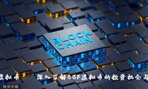 BBF虚拟币——深入了解BBF虚拟币的投资机会与风险