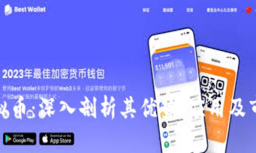 HDC虚拟币:深入剖析其优势、应用及市场潜力