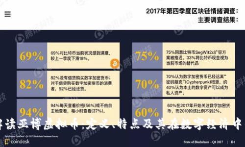 全面解读亚博虚拟币:定义、特点及其在数字经济中的应用