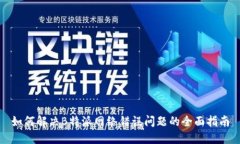 如何解决B特派网络错误问题的全面指