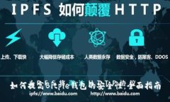 如何提高Bitpie钱包的安全性：全面指南