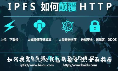 如何提高Bitpie钱包的安全性:全面指南