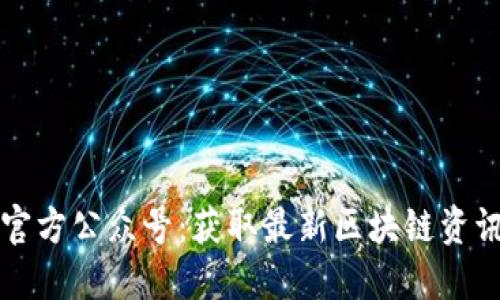 比特派微信官方公众号:获取最新区块链资讯与交易技巧