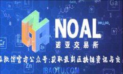 比特派微信官方公众号：获取最新区块