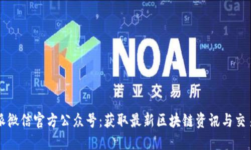 比特派微信官方公众号:获取最新区块链资讯与交易技巧