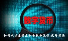 如何成功连接虚拟币提币流程：完整指
